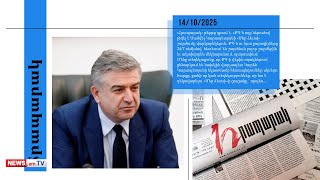 Կարեն Կարապետյանը՝ իշխանության թիրախում. մամուլի տեսություն