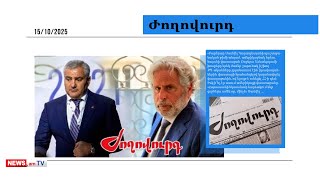 Ռոբերտ Ամստերդամին կալանավորելու հիմքեր են ստեղծում. մամուլ