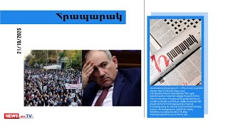 Իշխանությունը հիստերիկայի մեջ է. չի բացառվում` արտահերթ ընտրությունի գնան. մամուլ
