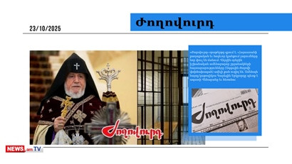 Կաթողիկոսը հայտարարել է` չի հրաժարվելու կաթողիկոսությունից, կղեկավարի անգամ կալանավայրից.մամուլ