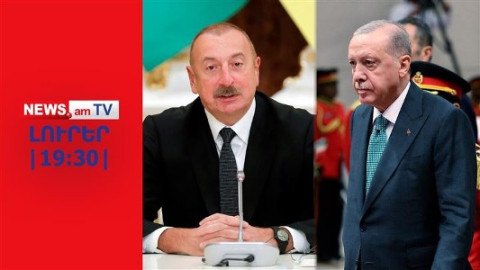 Ալիեւն ու Էրդողանը կգա՞ն Երեւան. I ԼՈՒՐԵՐ I 19:30