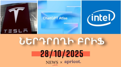 ChatGPT Atlasը՝ Google-ի մրցակից, iPhone 17–ի վաճառքը գերազանցել է 16–ին. Ներդրողի բրիֆ |28.10.2025