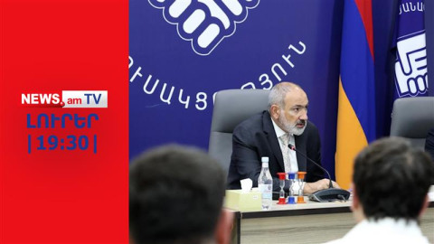 1.5 միլիոն դրամ՝ ՔՊ–ի ընտրացուցակում ընդգրկվելու համար I ԼՈՒՐԵՐ I 19:30