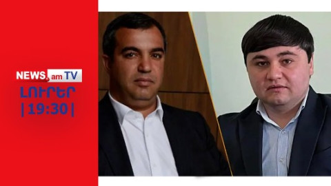 Բնակիչների պահանջով Ախտոյանների ընտանիքին վտարել են Մերձավանից I ԼՈՒՐԵՐ I 19:30