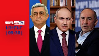 Փաշինյանին հունից հանել են նախկին նախագահների հայտարարություններըI ԼՈՒՐԵՐ I 09:30