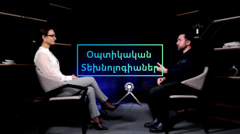 EXPERT Օպտիկան կդառնա արհեստական բանականության աչքերը. գիտնական