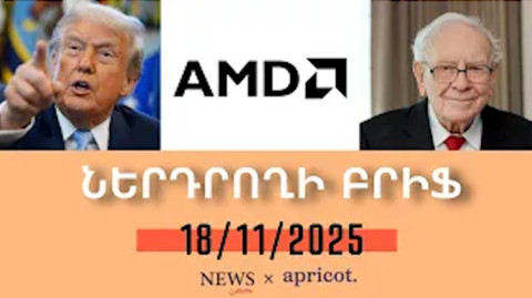 Արհեստական բանականության ոլորտի ընկերությունները գերագնահատվա՞ծ են I Ներդրողի բրիֆ | 18. 11. 2025 I