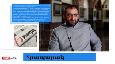 Արշակ Սրբազանին մեղադրում են սպանության, հանցաշխարհի հետ կապի մեջ. մամուլի տեսություն