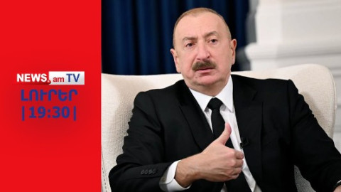 Բաքուն շտապեցնում է Երևանին բացել ճանապարհը դեպի Նախիջևան I ԼՈՒՐԵՐ I 19:30