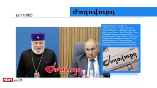 Իշխանությունը «բացահայտել» է Կաթողիկոսի բացթողումը. ճնշումներն առաջիկայում կշատանան. մամուլ