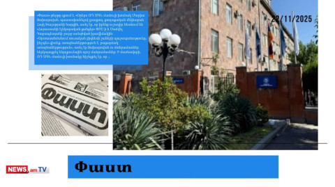Իշխանությունն անհանգստացած է. ՌԴ-ն նոր փուլ է սկսում. մամուլի տեսություն