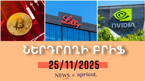 Առաջին անգամ դեղագործական ընկերությունը միացել է 1 տրիլիոնանոց ընկերությունների ակումբին|25.11.2025