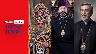 Ովքե՞ր են Արշակ Սրբազանի ենթադրյալ հեռացումը պահանջող հոգեւորականներըI ԼՈՒՐԵՐ I 09:30