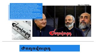 Վարդան Ղուկասյանը խնդրել է կալանքը կրել սրբազանների խցում.մամուլի տեսություն