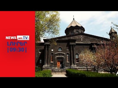 ԱԱԾ–ն մտել է Գյումրու Յոթ Վերք եկեղեցի, կաթողիկոսի անունը զեղչող են որոնումI ԼՈՒՐԵՐ I 09:30