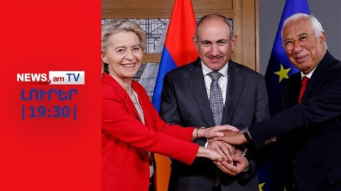 Փաշինյանը Եվրոպայից օգնություն է խնդրել ընտրություններում հաղթելու համար I ԼՈՒՐԵՐ I 19:30