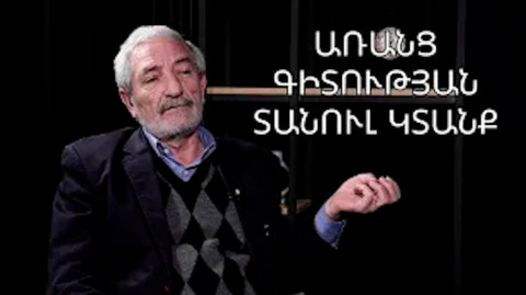 Առաջին անգամ պատմության մեջ տեխնոլոգիաները սպառնում են մոլորակին և մարդկությանը․ Արթուր Իշխանյան