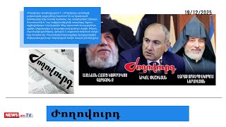 Կաթողիկոսի մյուս եղբորը` Եզրաս սրբազանին, կալանավորելու հրահանգ կա. մամուլի տեսություն