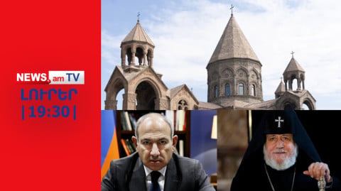 Փաշինյանը ԱԱԾ–ի հետ կիրակի Մայր Աթոռ է ներխուժելո՞ւ I ԼՈՒՐԵՐ | 19։30