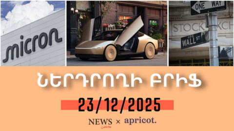 Մասկի ռոբոտաքսիների նոր նախագիծը կտրուկ թանկացրել է Tesla-ի բաժնետոմսերը. Ներդրողի բրիֆ | 23.12.2025