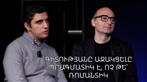Գիտությունն այլընտրանք չունի. հարցազրույց Գուրգեն Մարդոյանի և Բագրատ Ենգիբարյանի հետ