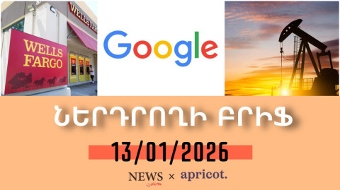 Alphabet-ի շուկայական արժեքն առաջին անգամ գերազանցել է Apple-ինը | Ներդրողի բրիֆ 13.01.2026