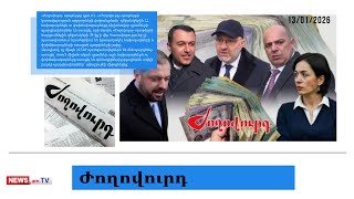 Նախարարները Ամանորին 7-9 մլն դրամ պարգևավճար են ստացել. մամուլի տեսություն