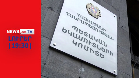 Ձերբակալություններ ՊԵԿ-ում. օպերները 9 մլն դրամ կաշառք վերցնելու մեջ են մեղադրվում I ԼՈՒՐԵՐ I19։30