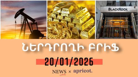 Ոսկին էժանացել է Իրանի շուրջ լարվածության թուլացման ֆոնին | Ներդրողի բրիֆ 20.01.2026