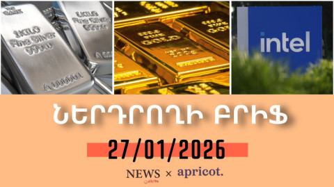 Ոսկու եւ արծաթի գները ռեկորդային աճ են գրանցել I Ներդրողի բրիֆ 27.01.2026