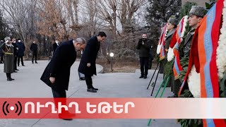 ՈւՂԻՂ. Փաշինյանն ու իշխանական վերնախավը այցելում են Եռաբլուր