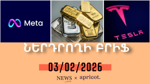 Ոսկու և արծաթի գները շեշտակի նվազել են. I Ներդրողի բրիֆ 03.02.2026
