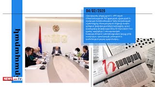 Վտանգավոր փոփոխություններ են նախատեսվում. մամուլի տեսություն