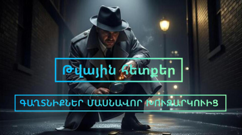 Մահացած մարդու էինք փնտրում, պարզվեց ողջ է. Ի՞նչ է բացահայտում մասնավոր խուզարկուն Հայաստանում