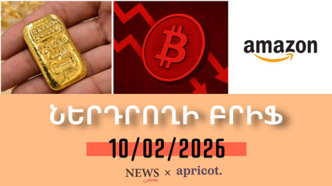 Մեկ շաբաթում Bitcoin-ը էժանացել է մոտ 8%-ով. | Ներդրողի բրիֆ 10.02.2026