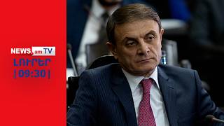 Վալերի Օսիպյանին կձերբակալե՞ն I ԼՈՒՐԵՐ I 09:30