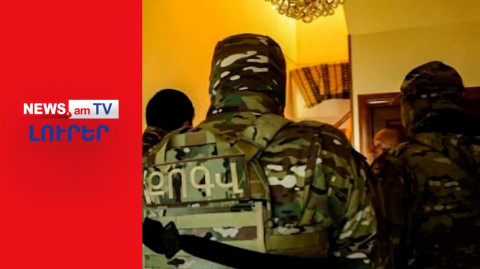 Երեւանում լայնամասշտաբ խուզարկություններ են ընթանում I ԼՈՒՐԵՐ I 20:00