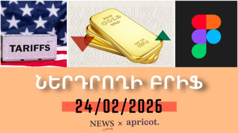 Անկում եւ աճ. կտրուկ տատանումներ ոսկու շուկայում | Ներդրողի բրիֆ 24.02.2026