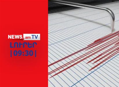 Երկրաշարժ է գրանցվել Հայաստանում՝ Մասիս քաղաքի մոտI ԼՈՒՐԵՐ I 09:30