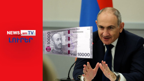 Ընտրություններից առաջ Փաշինյանը հասկացավ՝ ինչպես թոշակառուն կծախսի 10.000-ը I ԼՈՒՐԵՐ I 20:00