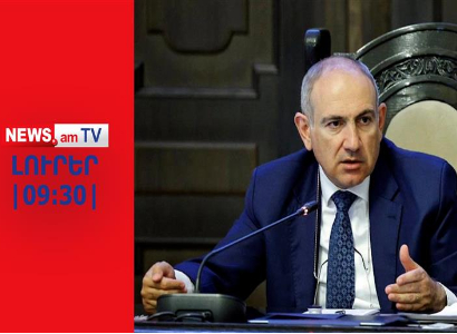 200 միլիոն դոլարանոց շոու. Փաշինյանը` «ուժեղ տղայի» կերպարում  I ԼՈՒՐԵՐ I 09:30