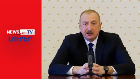 Ադրբեջանն է՞լ է մտնում պատերազմի մեջ. Ալիեւը սպառնում է հարվածել Իրանին. I ԼՈՒՐԵՐ I 20:00
