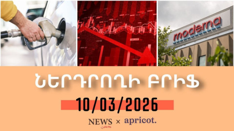 Նավթի գների կտրուկ աճը ցնցումներ է առաջացրել համաշխարհային շուկաներում | Ներդրողի բրիֆ 10.03.2026