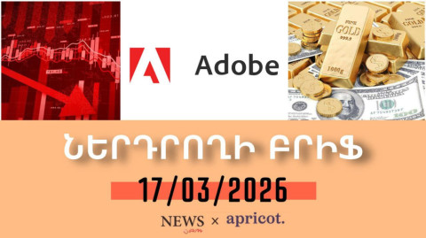 Ոսկին էժանացել է, դոլարը՝ թանկացել | Ներդրողի բրիֆ 17.03.2026
