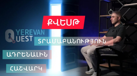 EXPERT Փախուստ սենյակից. ովքե՞ր են Երևանում մշակում քվեսթների գաղտնի կոդերը