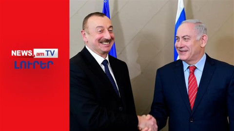 Կներքաշվե՞ն Ադրբեջանը եւ Թուրքիան պատերազմի մեջ. Իսրայելը այդ մտքից չի հրաժարվում I ԼՈՒՐԵՐ I 20:00