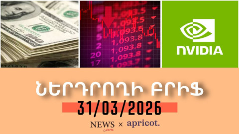 Ոսկին մեկ օրում թանկացել է 3%–ով | Ներդրողի բրիֆ 31.03.2026
