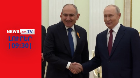 Մոսկվան զգուշացնում է՝ Հայաստանում ԱՄՆ նպատակը Իրանի նկատմամբ վերահսկողությունն է I ԼՈՒՐԵՐ I 09։30