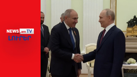 Փաշինյանին Մոսկվա կանչելուց հետո Կրեմլը նոր մեսիջներ է հղում Երեւանին I ԼՈՒՐԵՐ I 12։00