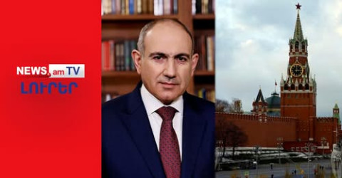 Մոսկվայի կոշտ զգուշացումների ֆոնին Փաշինյանը Անվտանգության խորհրդի նիստ է հրավիրել I ԼՈՒՐԵՐ I 12։00